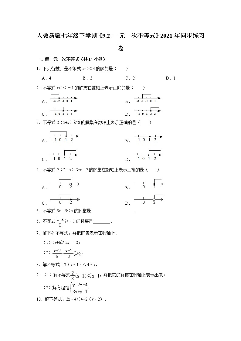 人教新版七年级下学期《9.2一元一次不等式》2021年同步练习卷（原卷+解析）01