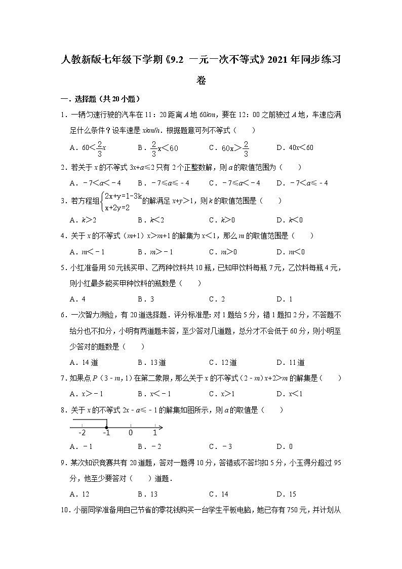 人教新版七年级下学期《9.2一元一次不等式》2021年同步练习卷 (2)（原卷+解析）第1页