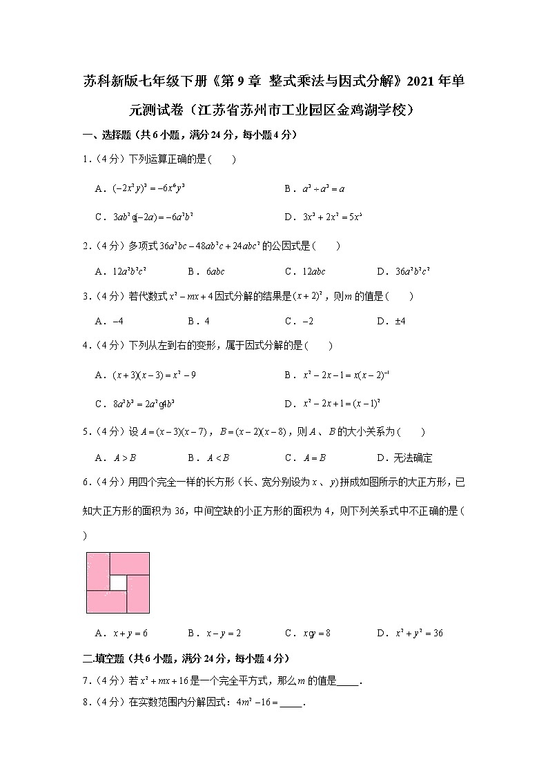 苏科新版七年级下册《第9章整式乘法与因式分解》2021年单元测试卷（江苏省苏州市工业园区金鸡湖学校）第1页