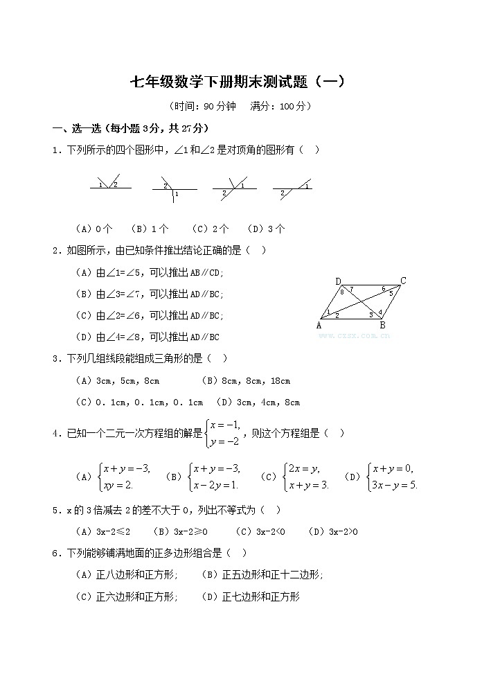 人教版七年级数学下册期末测试题1 (1)第1页