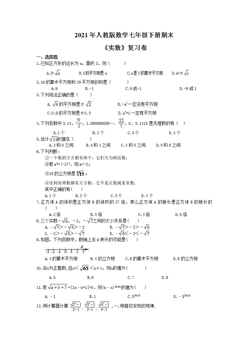 2021年人教版数学七年级下册期末《实数》复习卷（含答案）01