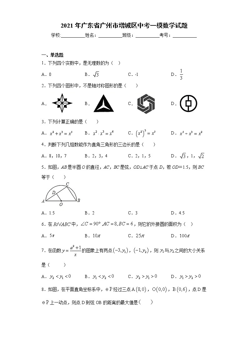 2021年广东省广州市增城区中考一模数学试题（word版 含答案）01