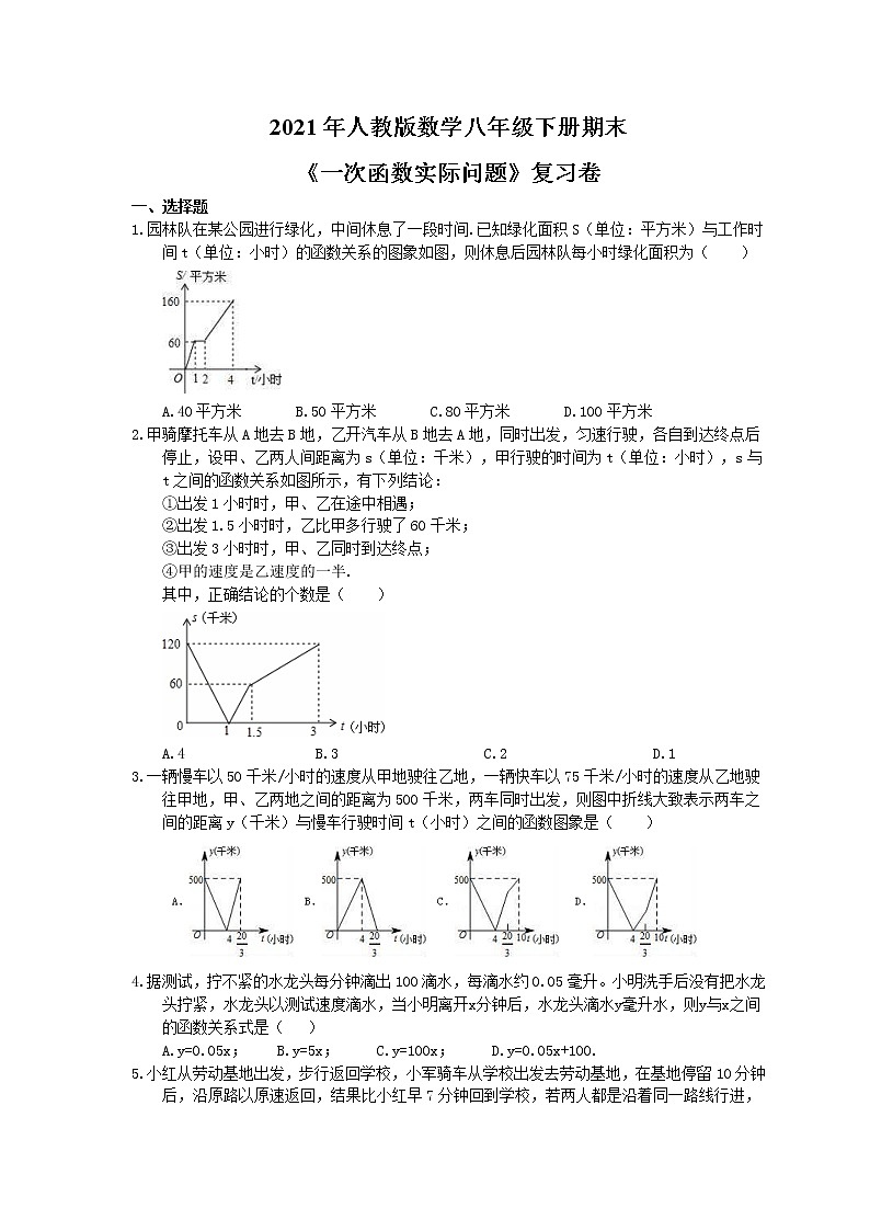 2021年人教版数学八年级下册期末《一次函数实际问题》复习卷（含答案）试卷第1页