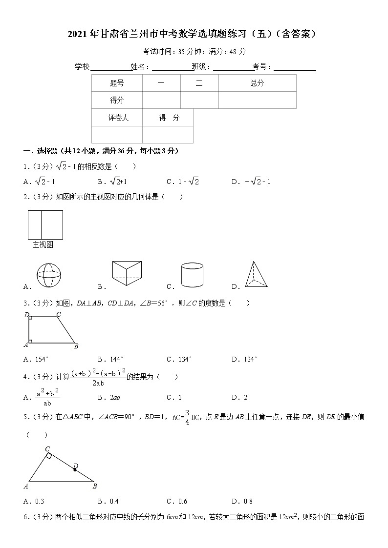 2021年甘肃省兰州市中考数学选填题练习（五）（含答案）第1页