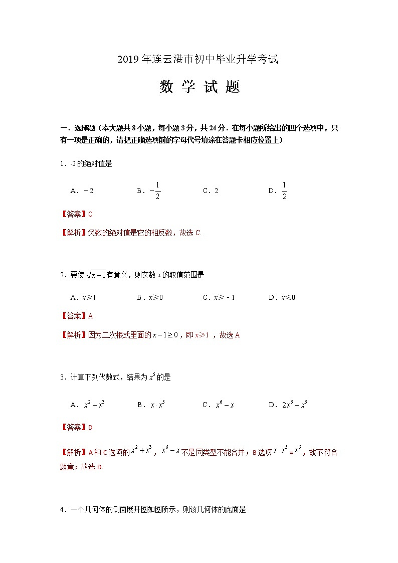 2019年江苏省连云港市中考数学试题（解析版）01