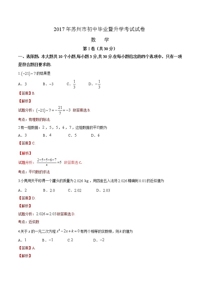 2017年江苏省苏州市中考数学试题(解析版)01