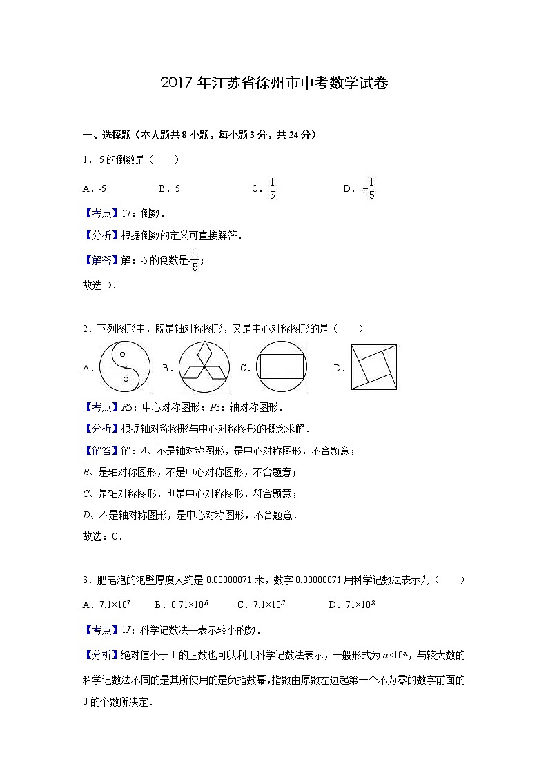 2017年江苏省徐州市中考数学试卷(解析版)01