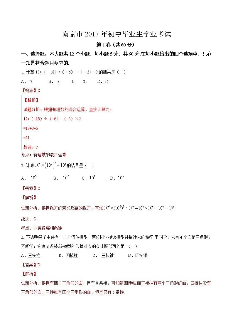 2017年江苏省南京市中考数学试题(解析版)01