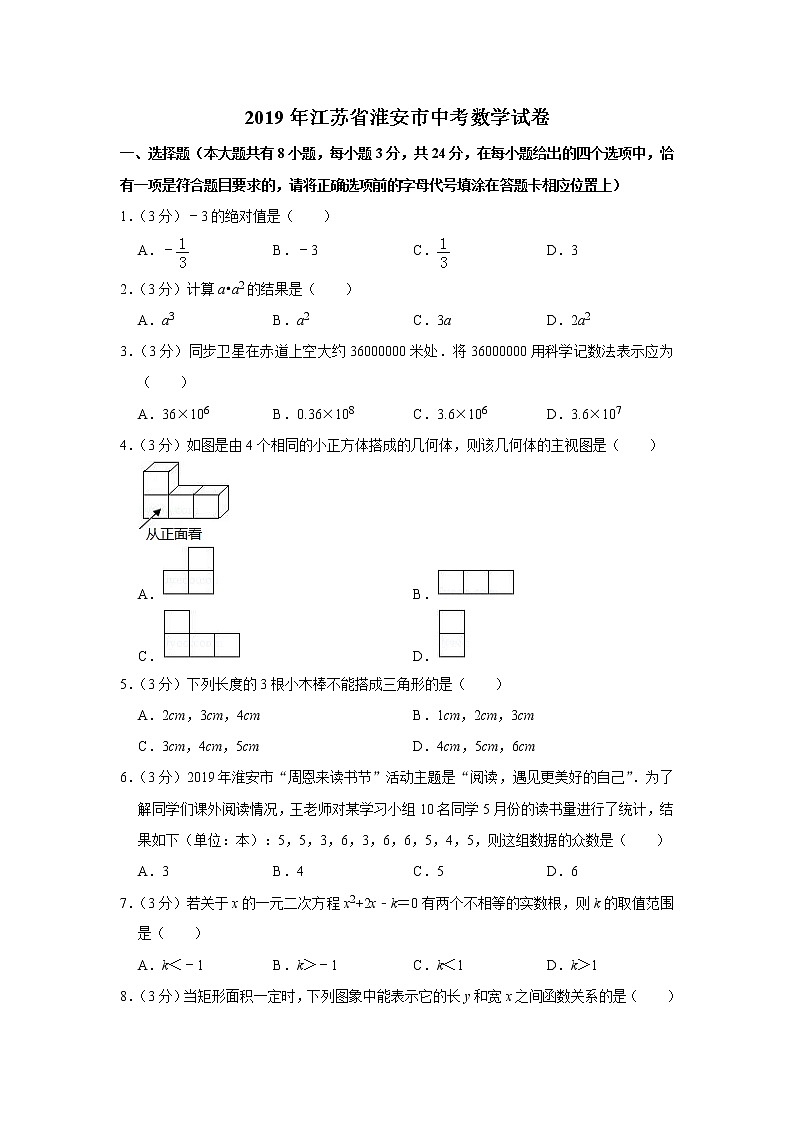 2019年江苏省淮安市中考数学试题（解析版）01