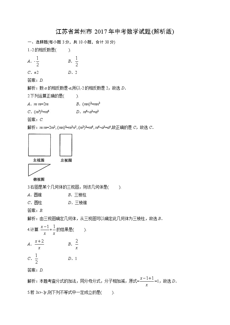 2017年江苏省常州市中考数学试题(解析版)01