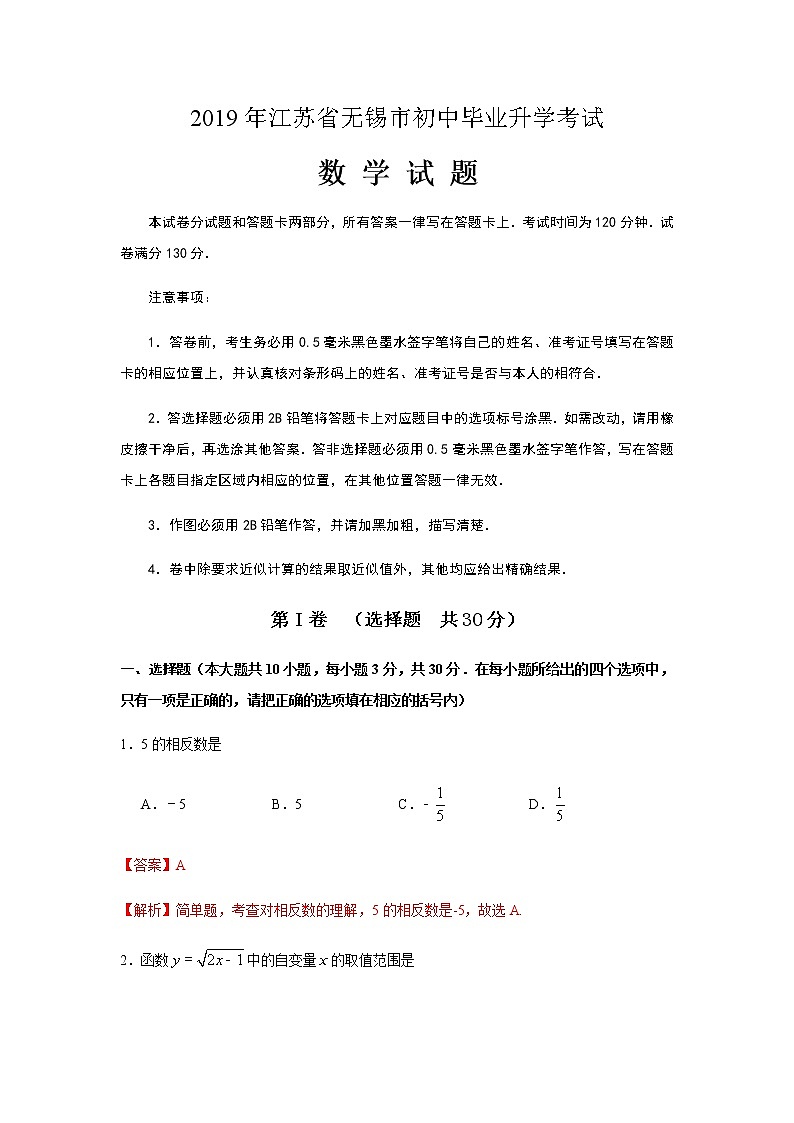2019年江苏省无锡市中考数学试题（解析版）01