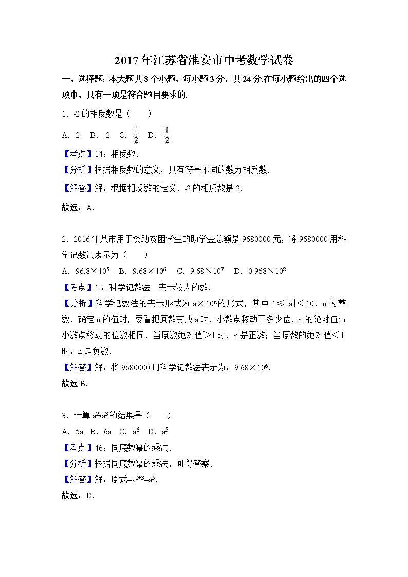 2017年江苏省淮安市中考数学试题(解析版)01