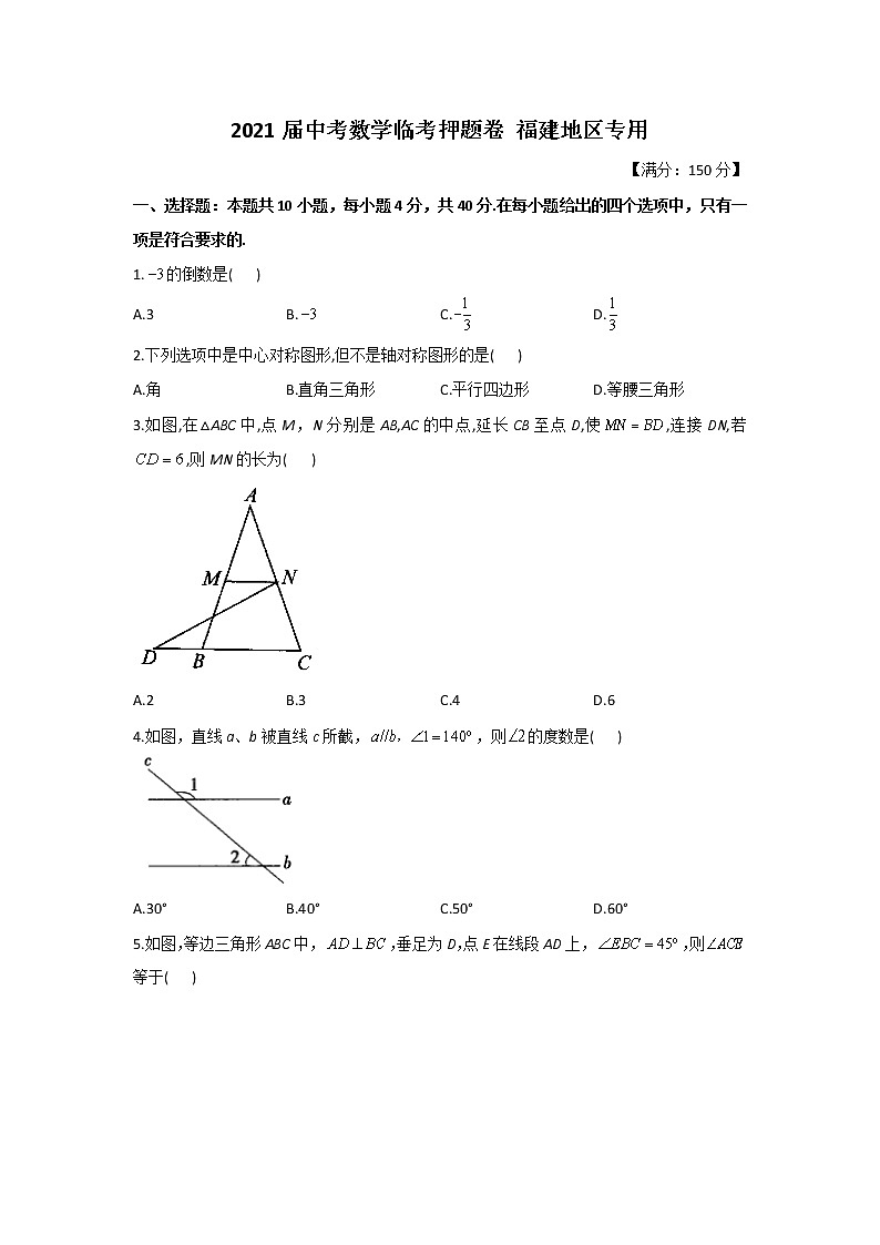 2021届中考数学临考押题卷 福建地区专用01