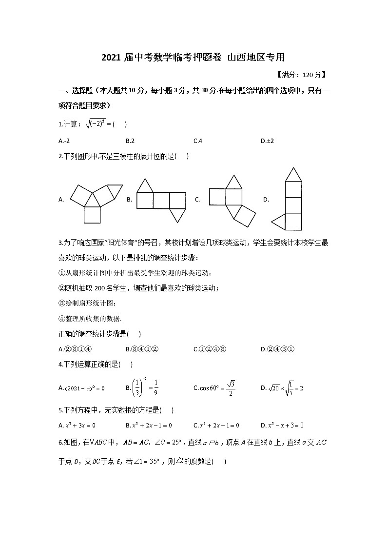 2021届中考数学临考押题卷 山西地区专用01