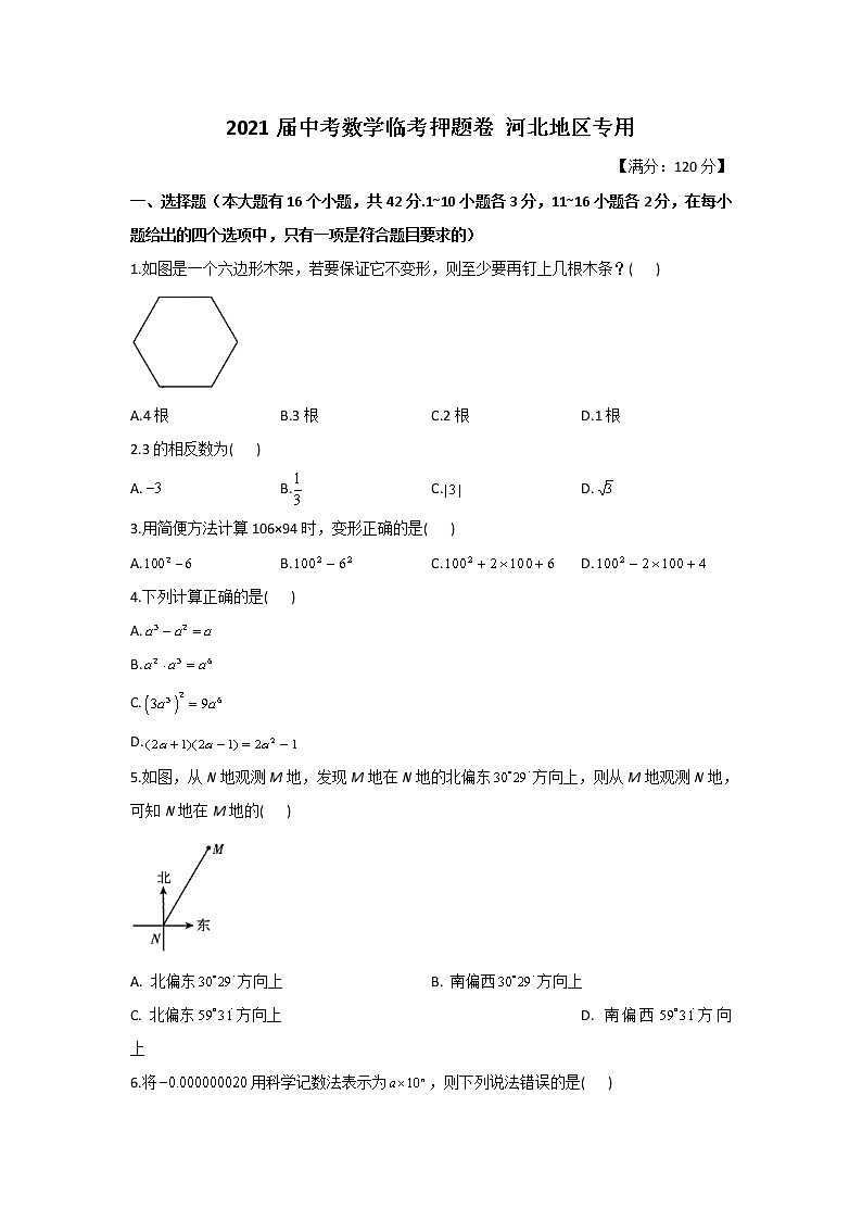 2021届中考数学临考押题卷 河北地区专用01