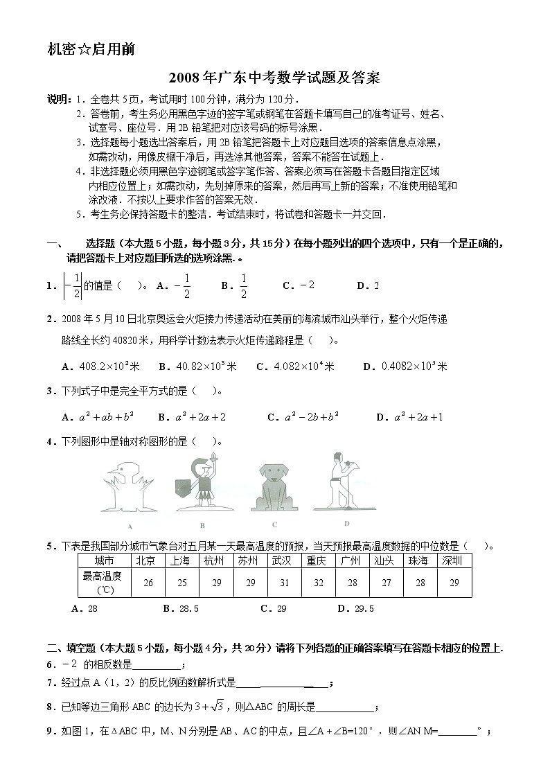2008年广东省中考数学试卷以及答案01
