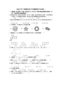 2021年广西柳州市中考模拟复习试卷一（含答案）