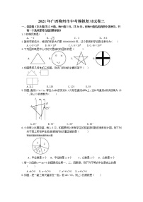 2021年广西柳州市中考模拟复习试卷三（含答案）