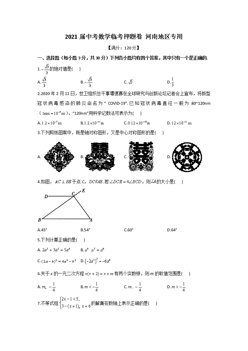 2021届中考数学临考押题卷 河南地区专用01