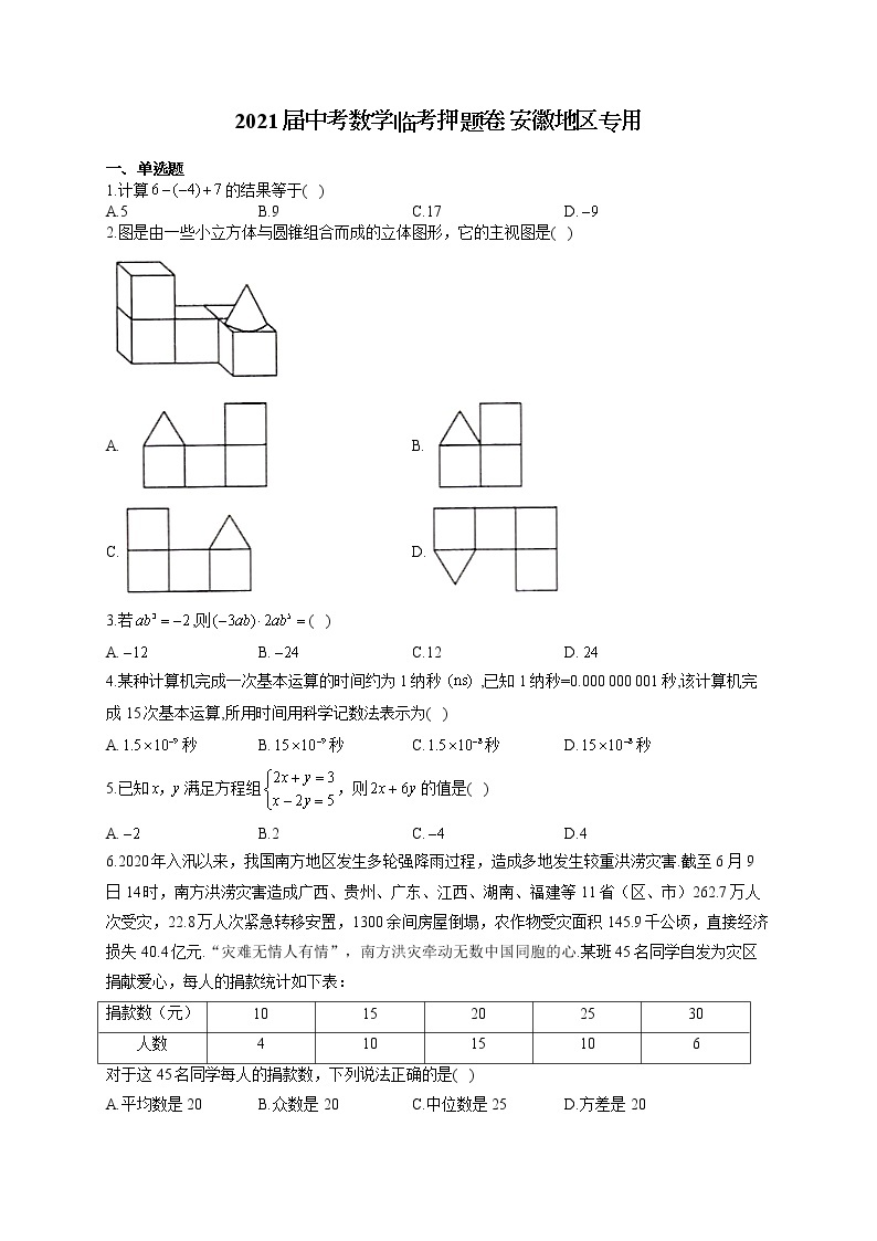 2021届中考数学临考押题卷 安徽地区专用01