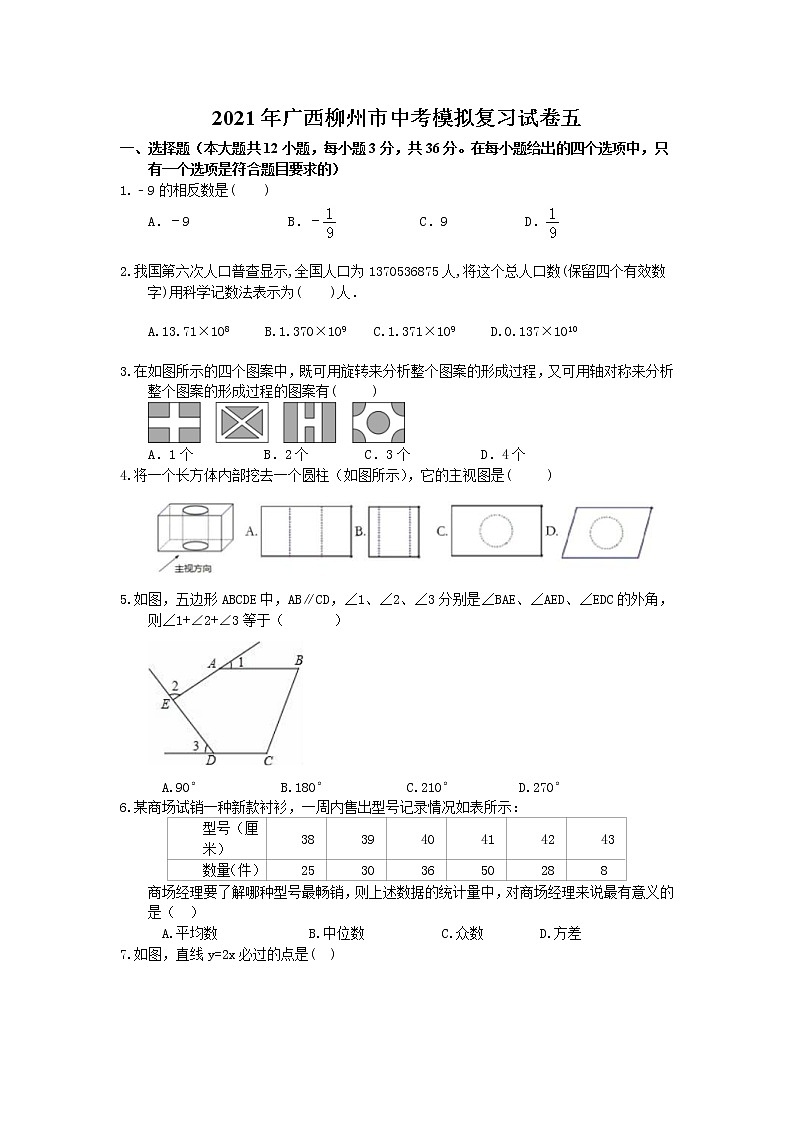 2021年广西柳州市中考模拟复习试卷五（含答案）01