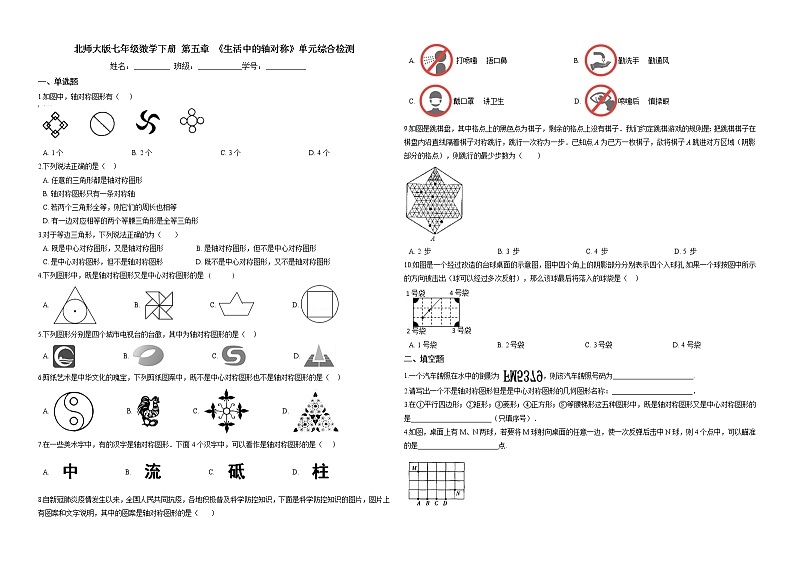 2020-2021学年 北师大版七年级数学下册  第五章 《生活中的轴对称》单元综合检测（含答案）第1页