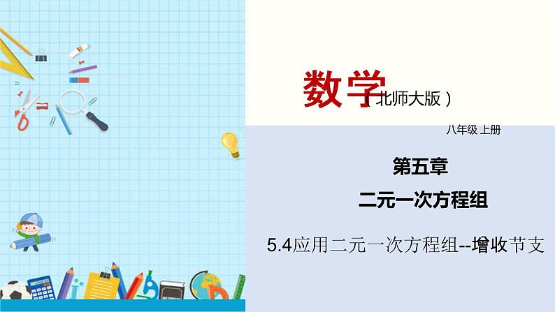 5.4应用二元一次方程组--增收节支（课件）八年级数学上册同步课堂（北师版）01