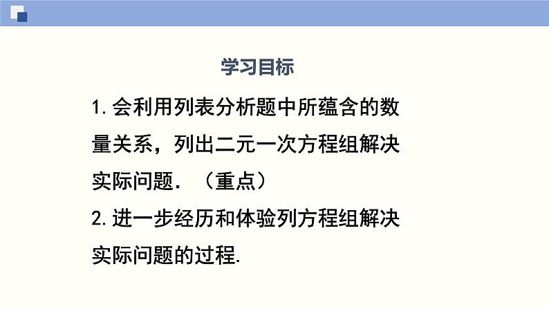 5.4应用二元一次方程组--增收节支（课件）八年级数学上册同步课堂（北师版）02