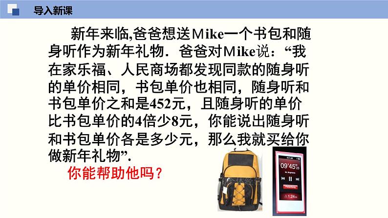 5.4应用二元一次方程组--增收节支（课件）八年级数学上册同步课堂（北师版）03