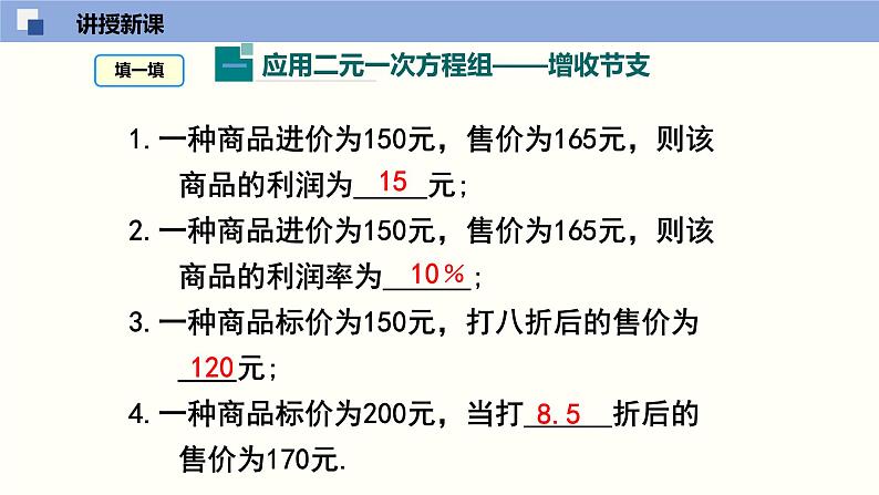 5.4应用二元一次方程组--增收节支（课件）八年级数学上册同步课堂（北师版）04