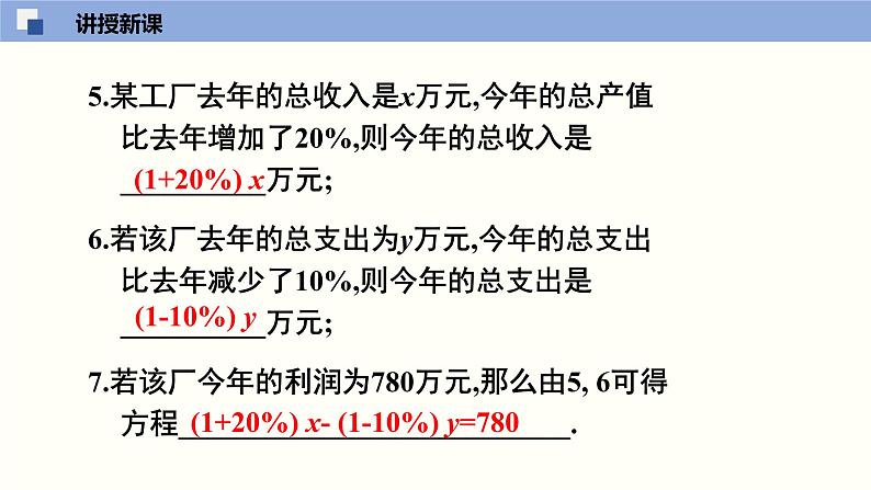 5.4应用二元一次方程组--增收节支（课件）八年级数学上册同步课堂（北师版）05