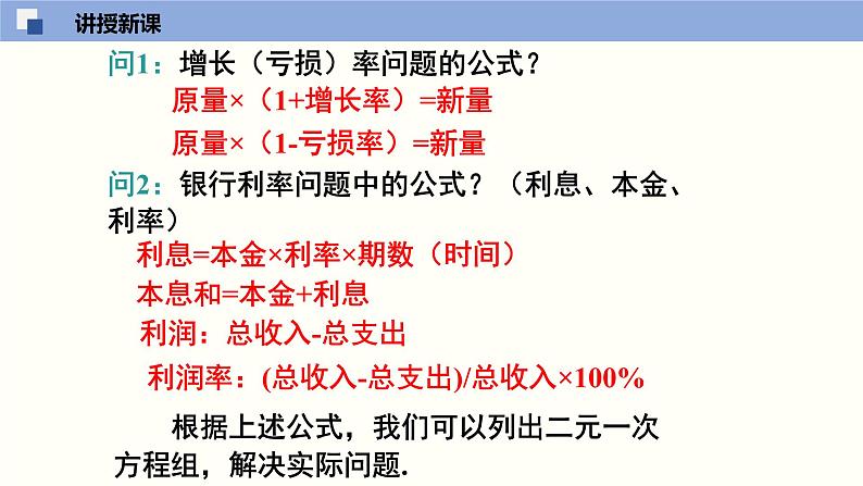 5.4应用二元一次方程组--增收节支（课件）八年级数学上册同步课堂（北师版）06