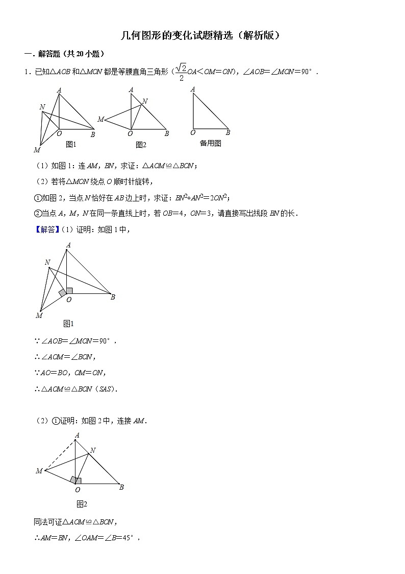 2021年北师大版九年级数学中考三轮冲刺：几何图形的变化 试题精选（解析版）第1页
