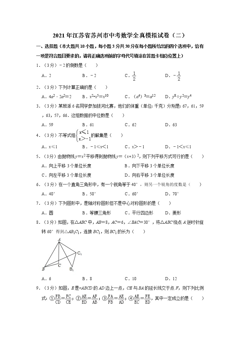 2021年江苏省苏州市中考数学全真模拟试卷（二）01