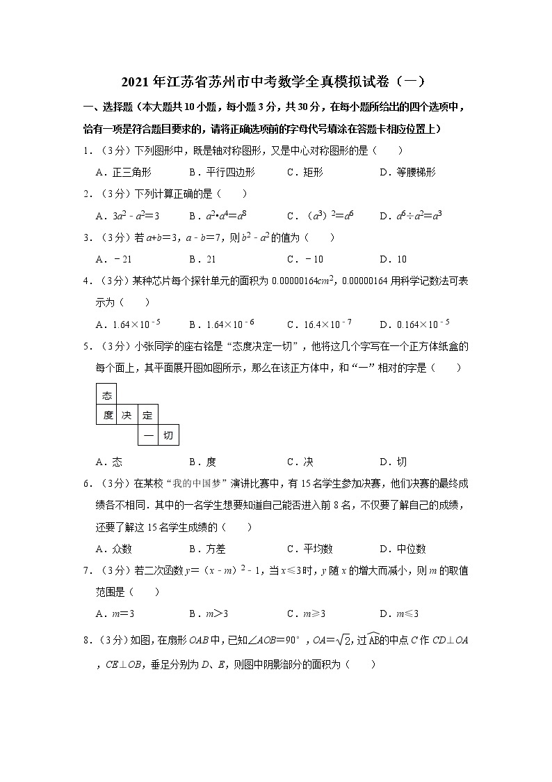2021年江苏省苏州市中考数学全真模拟试卷（一）01