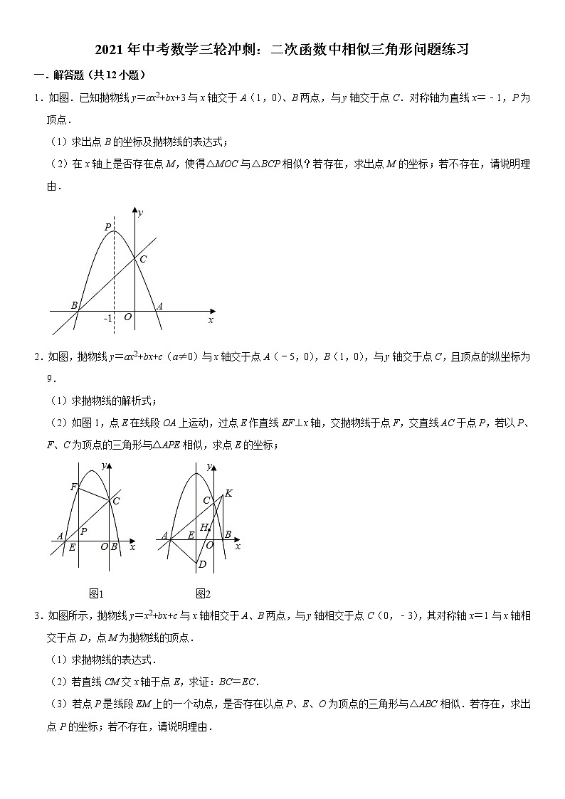 2021年中考数学三轮冲刺：二次函数中相似三角形存在练习（含答案）01