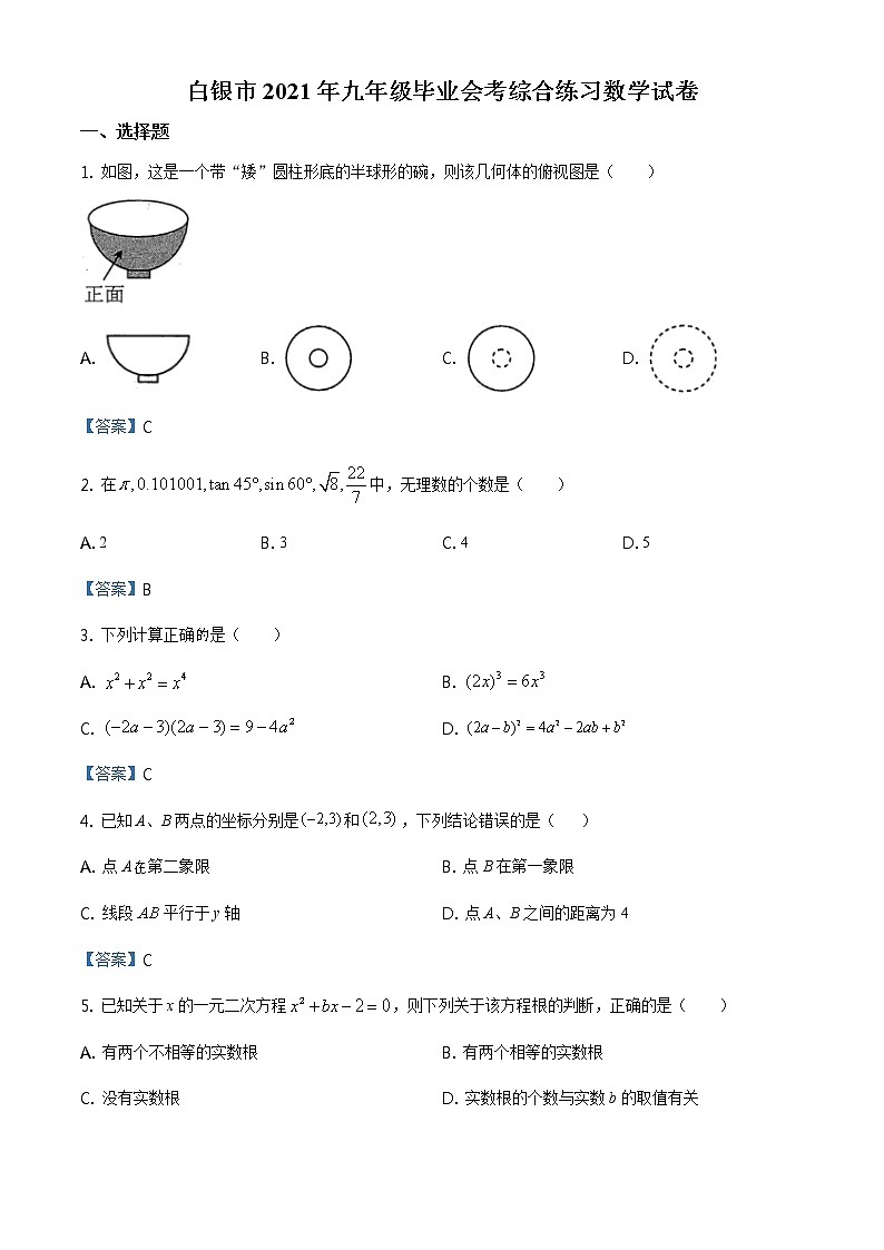 甘肃省白银市2021年九年级毕业会考综合练习（一模）数学试题01