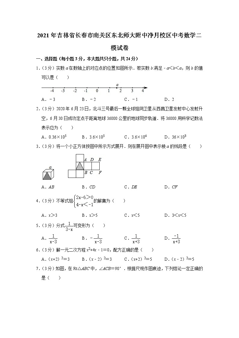 2021年吉林省长春市南关区东北师大附中净月校区中考数学二模试卷01