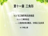 课件 人教版八年级数学上册 第十一章 三角形 11.1.1 三角形的边课件