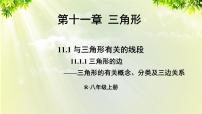 初中数学人教版八年级上册11.1.1 三角形的边示范课ppt课件