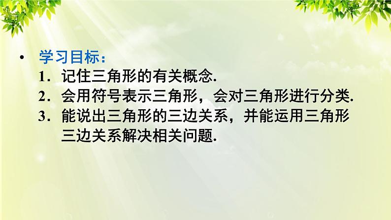 课件 人教版八年级数学上册 第十一章 三角形 11.1.1 三角形的边课件03