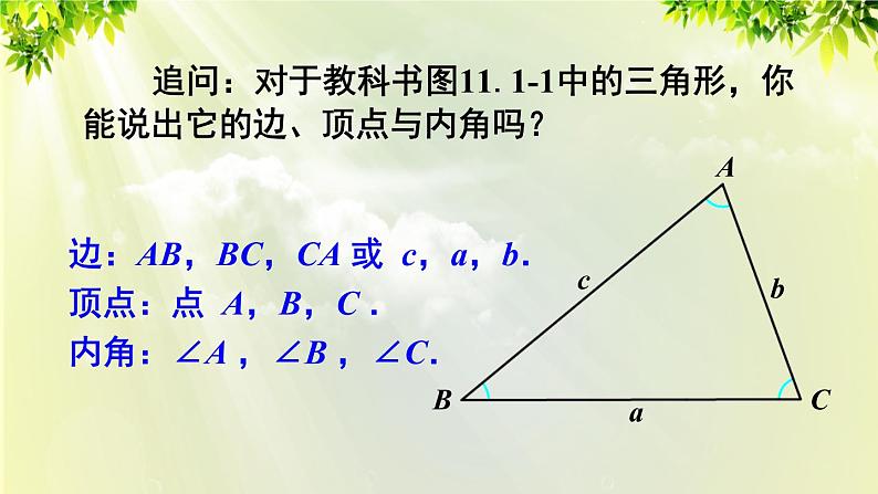 课件 人教版八年级数学上册 第十一章 三角形 11.1.1 三角形的边课件05