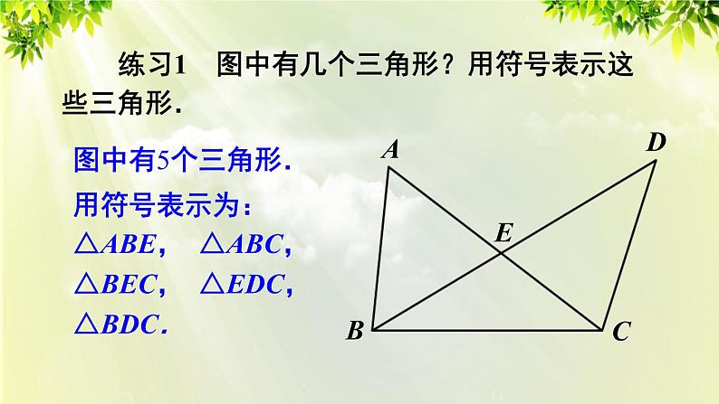 课件 人教版八年级数学上册 第十一章 三角形 11.1.1 三角形的边课件08