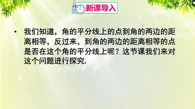 课件 人教版八年级数学上册 第十二章 全等三角形 12.3 角平分线的性质 第2课时 角平分线的判定课件02