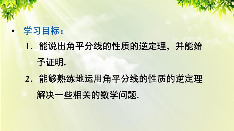 课件 人教版八年级数学上册 第十二章 全等三角形 12.3 角平分线的性质 第2课时 角平分线的判定课件03