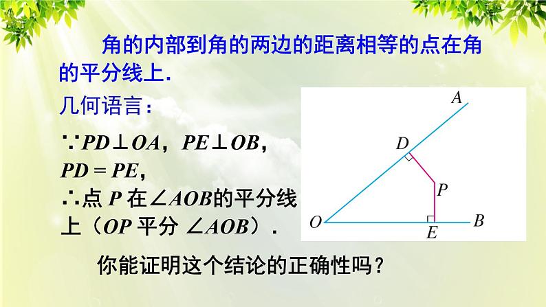 课件 人教版八年级数学上册 第十二章 全等三角形 12.3 角平分线的性质 第2课时 角平分线的判定课件06