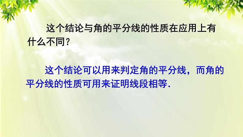 课件 人教版八年级数学上册 第十二章 全等三角形 12.3 角平分线的性质 第2课时 角平分线的判定课件07