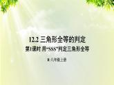 课件 人教版八年级数学上册 第十二章 全等三角形 12.2 全等三角形的判定 第1课时 “SSS”判定课件