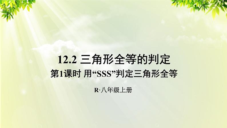 课件 人教版八年级数学上册 第十二章 全等三角形 12.2 全等三角形的判定 第1课时 “SSS”判定课件01