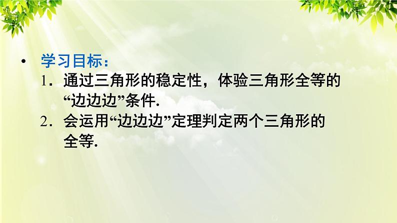 课件 人教版八年级数学上册 第十二章 全等三角形 12.2 全等三角形的判定 第1课时 “SSS”判定课件03